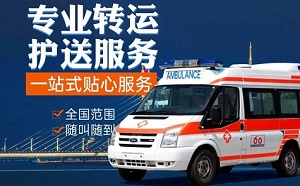 德州市临邑县120救护车转院转运回家、医疗转运车租赁